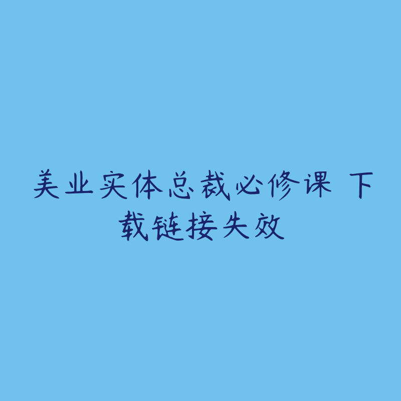 美业实体总裁必修课 下载链接失效-资源反馈圈子-站内运营-51自学联盟