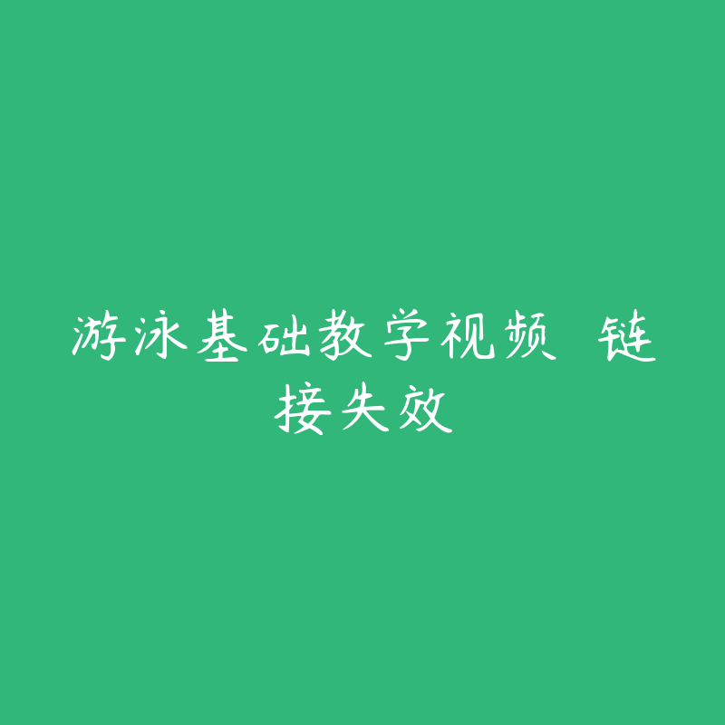 游泳基础教学视频  链接失效-资源反馈圈子-站内运营-51自学联盟