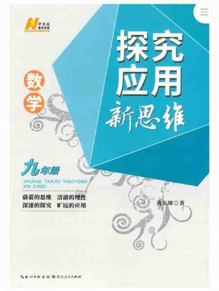 图片[3]-黄东坡初中数学探究应用新思维套装7-9年级-51自学联盟