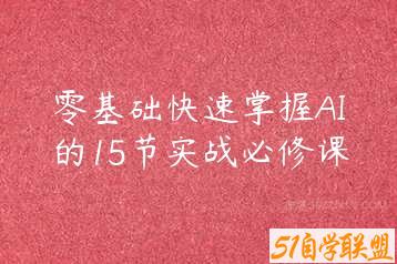 零基础快速掌握AI的15节实战必修课-51自学联盟