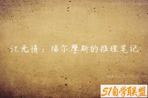 江无情：福尔摩斯的推理笔记-51自学联盟