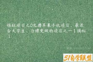 维权项目之0元撸苹果手机项目，最适合大学生、白嫖党做的项目之一【揭秘】-51自学联盟