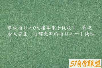 维权项目之0元撸苹果手机项目，最适合大学生、白嫖党做的项目之一【揭秘】-51自学联盟