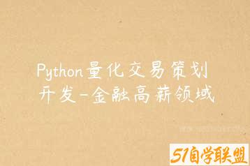 Python量化交易策划开发-金融高薪领域-51自学联盟