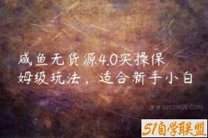 咸鱼无货源4.0实操保姆级玩法，适合新手小白-51自学联盟