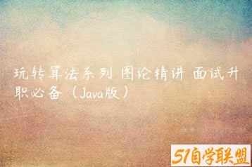 玩转算法系列–图论精讲 面试升职必备（Java版）-51自学联盟