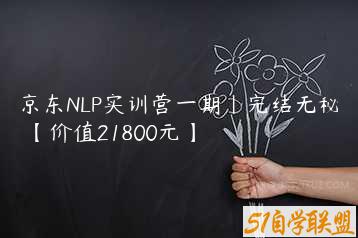 京东NLP实训营一期|完结无秘 【价值21800元】-51自学联盟