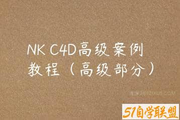 NK C4D高级案例教程（高级部分）-51自学联盟