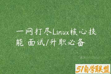 一网打尽Linux核心技能 面试/升职必备-51自学联盟