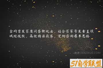 全网首发百度问答新玩法，结合百家号发垂直领域短视频，高效精准获客，定向咨询爆单思路-51自学联盟