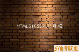 HTML5+CSS入门课程-51自学联盟