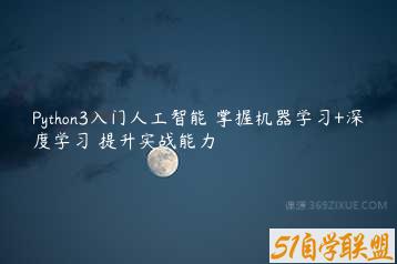 Python3入门人工智能 掌握机器学习+深度学习 提升实战能力-51自学联盟