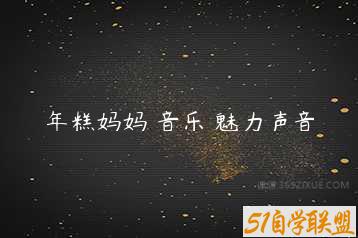 年糕妈妈 音乐 魅力声音-51自学联盟