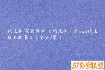 钱儿爸 家长课堂 《钱儿爸：Michael钱儿绘本故事》【全357集】-51自学联盟