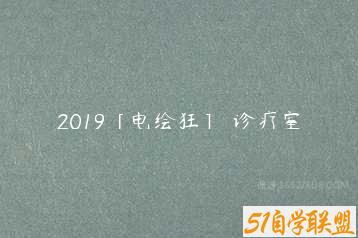 2019［电绘狂］ 诊疗室-51自学联盟