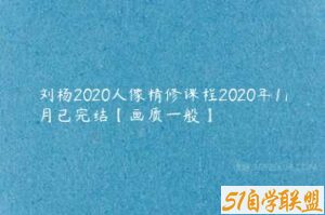 刘杨2020人像精修课程2020年11月已完结-51自学联盟