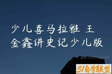 少儿喜马拉雅 王金鑫讲史记少儿版-51自学联盟