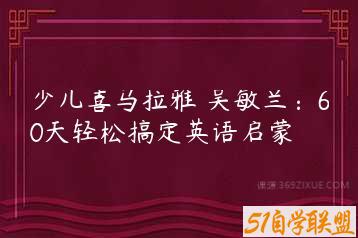 少儿喜马拉雅 吴敏兰：60天轻松搞定英语启蒙-51自学联盟