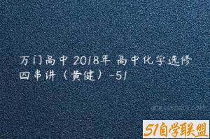 万门高中 2018年 高中化学选修四串讲（黄健）-51-51自学联盟