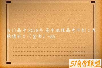 万门高中 2018年 高中地理高考冲刺《点题精析》（金雨）-85-51自学联盟