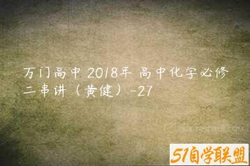 万门高中 2018年 高中化学必修二串讲（黄健）-27-51自学联盟