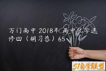 万门高中 2018年 高中化学选修四（胡习蓉）65-51自学联盟