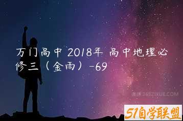 万门高中 2018年 高中地理必修三（金雨）-69-51自学联盟