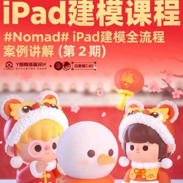 白老板Nomad建模iPad课程第2期2022年【画质一般只有视频】-设计师圈子-课程资源-51自学联盟