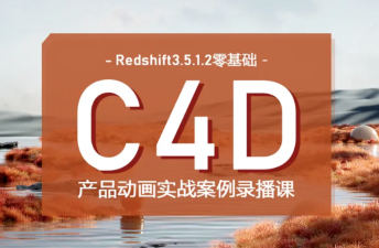 【缺】UTV2023Redshift+C4D零基础产品动画案例课第1期【画质高清有部分素材】-设计师圈子-课程资源-51自学联盟