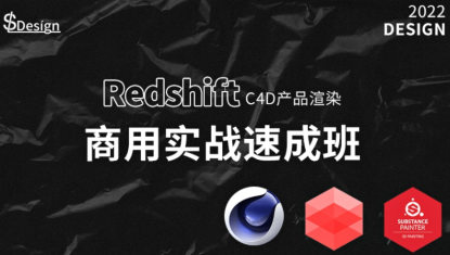 【缺】苏梨redsfhit产品渲染案例电商c4d教程2022年【画质高清有部分素材】-设计师圈子-课程资源-51自学联盟