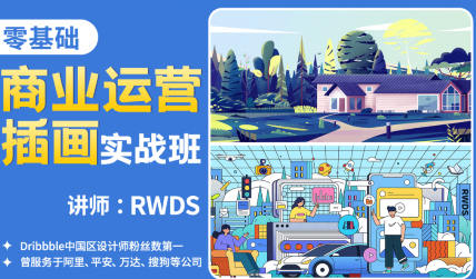 RWDS零基础商业运营插画实战班2022年结课【画质高清只有视频】-设计师圈子-课程资源-51自学联盟