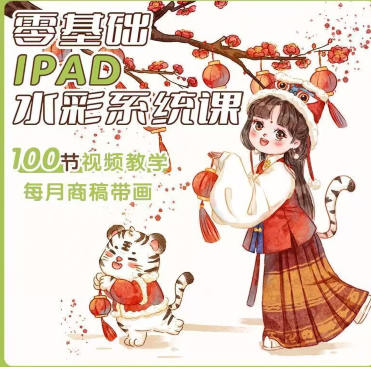 【缺课较多】一只香梨2022零基础ipad水彩系统课【画质高清有笔刷和部分素材】-设计师圈子-课程资源-51自学联盟