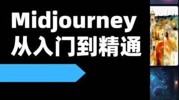 【缺课】且曼AI智能绘画Midjourney 2023年【画质高清只有视频】-设计师圈子-课程资源-51自学联盟