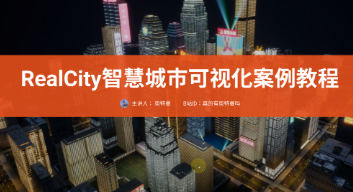 RealCity智慧城市可视化案例教程UE5制作【画质一般只有视频】-设计师圈子-课程资源-51自学联盟