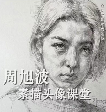 【缺课】周旭波2022素描头像课堂【画质高清只有视频】-设计师圈子-课程资源-51自学联盟