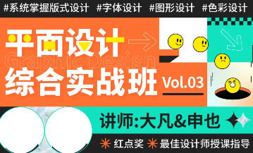 大凡申也2022年平面设计综合实战班3期【画质高清只有视频】-设计师圈子-课程资源-51自学联盟