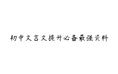 初中文言文提升必备最强资料-51自学联盟