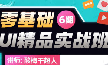 酸梅干超人2022年零基础UI精品实战班第6期【画质高清只有视频】-设计师圈子-课程资源-51自学联盟