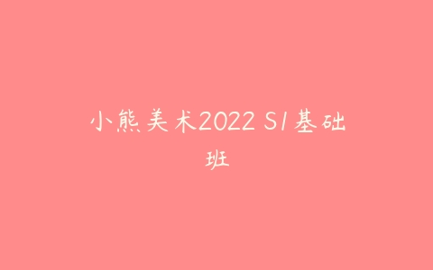 小熊美术2022 S1基础班课程资源下载