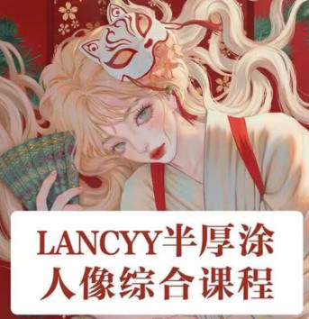 万万岁Lancyy2022ipad半厚涂人像综合课程【画质不错只有视频】-设计师圈子-课程资源-51自学联盟