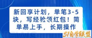 新回享计划，单笔3-5块，写经验领红包，简单易上手，长期操作【揭秘】-51自学联盟