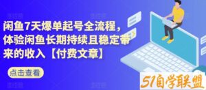 闲鱼7天爆单起号全流程，体验闲鱼长期持续且稳定带来的收入【付费文章】-51自学联盟