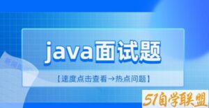 2023 java面试资料-51自学联盟