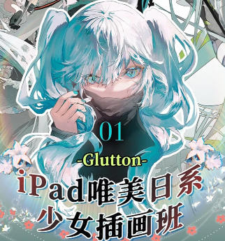 Glutton2023年ipad精美日系少女插画班【画质还可以只有视频】-设计师圈子-课程资源-51自学联盟