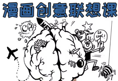 【缺课较多】刘旭漫画创意联想课【画质不错有部分图片素材】-设计师圈子-课程资源-51自学联盟