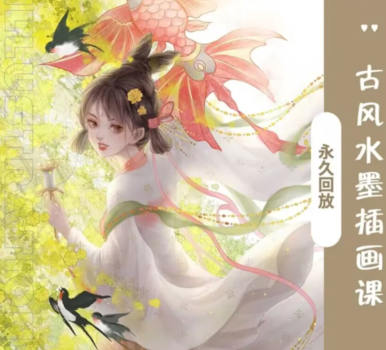 【缺课较多】珊子古风水墨系统课【画质高清只有视频】-设计师圈子-课程资源-51自学联盟