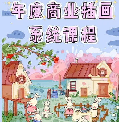 【缺课较多】画画的漫漫2022ipad年度商业插画系统课【画质高清有笔刷】-设计师圈子-课程资源-51自学联盟