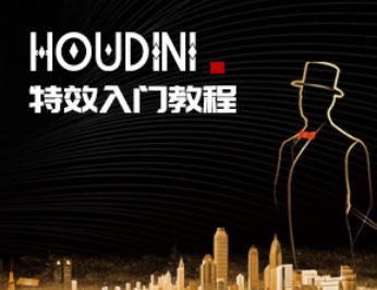 【刘新华】Houdini特效入门教程【画质高清只有视频】-设计师圈子-课程资源-51自学联盟