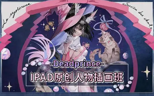 deadprince ipad原创人物插画班第2期2021年8月结课【画质不错只有视频】-设计师圈子-课程资源-51自学联盟