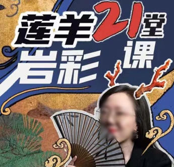 莲羊21堂岩彩课2022年【画质高清只有视频】-设计师圈子-课程资源-51自学联盟